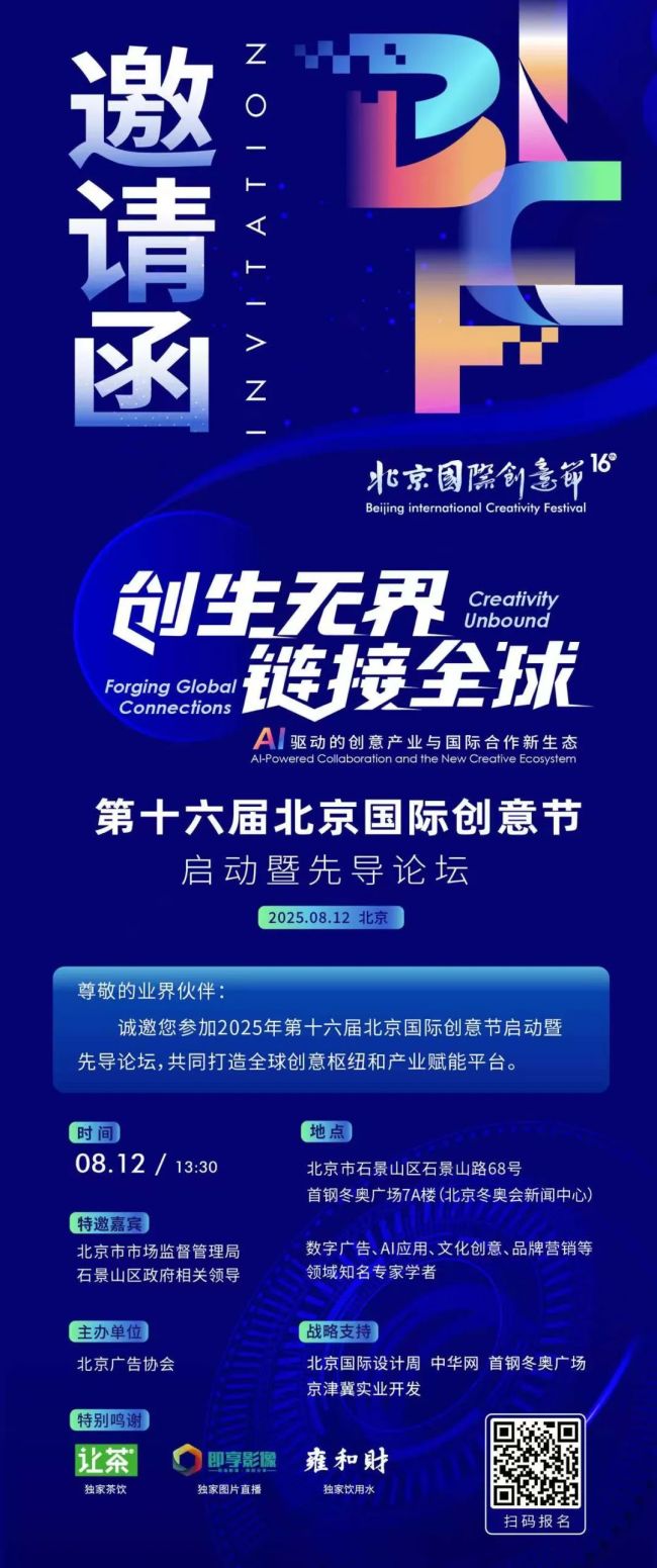 2025北京国外创意节脱手暨先导论坛8月12日行将启幕！